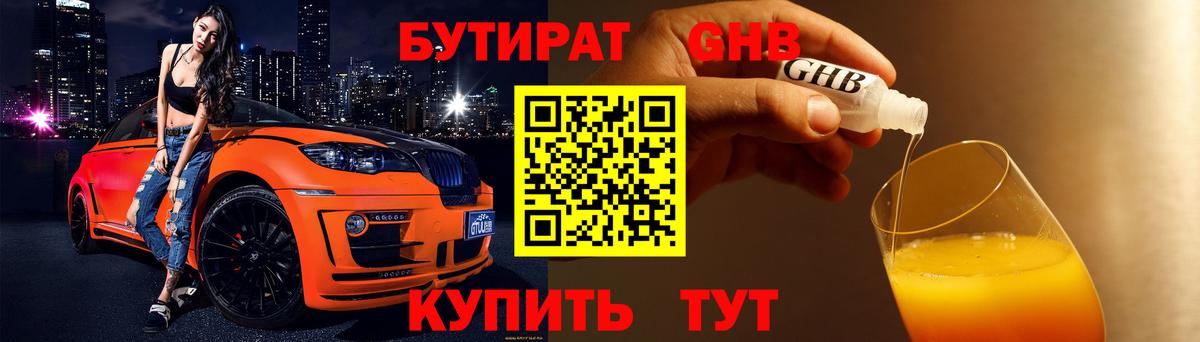 БУТИРАТ Butirat Севастополь