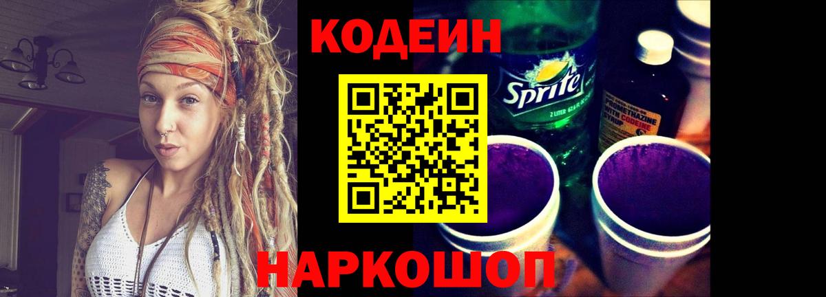 Кодеин Purple Drank  Вход с VPN  Codein Purple Drank  Севастополь 